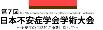 日本不安症学会学術大会